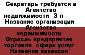 Секретарь требуется в Агентство недвижимости. З/п 35000 › Название организации ­ Агентство недвижимости › Отрасль предприятия ­ торговля, сфера услуг › Название вакансии ­ Секретарь › Место работы ­ Ростов-на-Дону, Соборный 94 Е › Подчинение ­ руководитель › Минимальный оклад ­ 25 000 › Максимальный оклад ­ 35 000 - Ростовская обл., Ростов-на-Дону г. Работа » Вакансии   . Ростовская обл.,Ростов-на-Дону г.